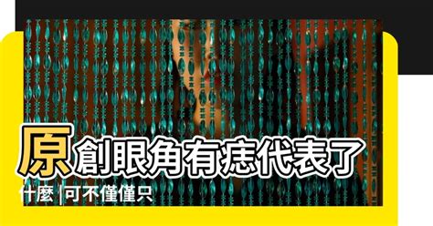 眼瞼痣面相|面相｜11種眼睛痣代表運勢 眉眼間生痣有財運、這裡 